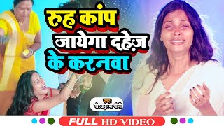 #VIDEO | दिल दहला देने वाला विडियो | दहेज के करनवा जिन्दगी बदलल जहर मे | #Gorakhpuriya_Bhauji