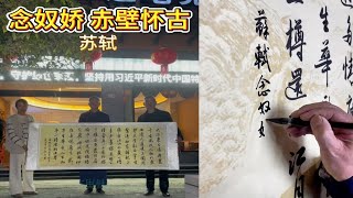 执笔化缘之《念奴娇赤壁怀古》，用一副苏东坡的念奴娇赤壁怀古书法作品交换到酒店两间房。|执笔画缘| 香山\u0026关山居士| 执笔游学| 践行公益| 传播美好| 弘扬书法| 推荐文旅|