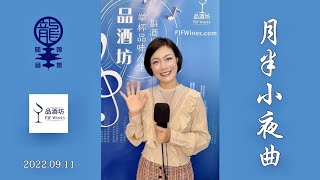 《月半小夜曲》【品酒坊】呈獻 : 小龍女龍婷《輕談淺唱龍的歌》EP31 快手直播 : 謝謝支持