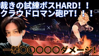 【FFBE幻影戦争】裁きの試練！クラウドの高火力で気持ちよくなるPT！！最後にライブ配信についてもお話します！【FF7R】【クラウド】【WAR OF THE VISIONS】【顔出し配信】