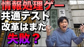 共通テスト改革はまた失敗する？国語まで情報処理問題になってしまう