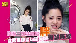 歐陽三姐妹誰最胖 歐陽娜娜這句話讓你理智斷線