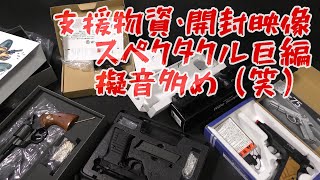 【S-SANスゴすぎ支援物資！】スペクタクル開封巨編、内訳ヤバすぎて長いです（笑）！PlasticModel-AirSoft