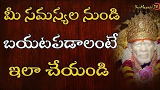 మీ సమస్యల నుండి బయటపడాలంటే ఇలా చేయండి I how to solve life problems I Remedies for life problems