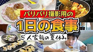 【若干盛ってる1日の食事!!】痩せすぎ母は毎日何を作ってる?!ていうかもう夏休み。朝くらい自分で作りなさいよーって思うよね？