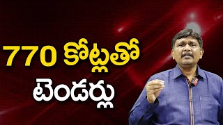 770 కోట్లతో టెండర్లు || @JournalistsaiToday