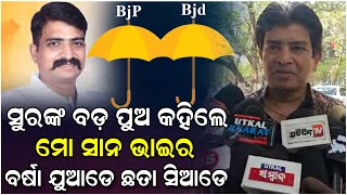 ସୁରଙ୍କ ବଡ଼ ପୁଅ ନ କହି ନ କହି ସାନ ଭାଇକୁ ଶତ୍ରୁ ପରି କଥାବାର୍ତ୍ତା କାହିଁକି କଲେ..#Bjp #Politics #Narendramodi