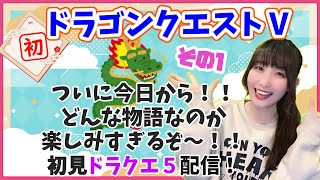 【初見プレイ】今日から！ドラゴンクエストⅤ その１！楽しみすぎる！初見プレイ＆前情報何もなし、どんな世界かもわからない状態でスタート！【ゲーム実況】※初見プレイ・指示\u0026ネタバレ禁止