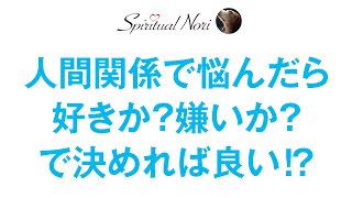 人間関係で迷ったら、好きか嫌いか？で決ればいい☆（後半は皆様のコメント紹介♪）