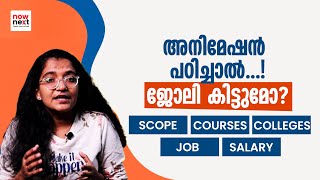 അനിമേഷൻ പഠിക്കാം - Animation and VFX Courses, Colleges, Scope - Malayalam | NowNext