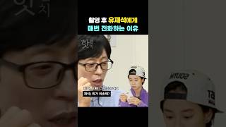 촬영 끝나고 유재석에게 매번 전화하는 이유