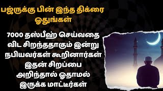 பஜ்ருக்குப் பின் இந்த திக்ரை ஓதினால் 7000 தஸ்பீஹ் செய்வதை விட சிறந்ததாகும்┇Dua in Tamil┇tamil dua