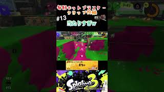 毎日ホットブラスタークリップ投稿13日目　直撃当たりすぎなw【スプラトゥーン3】 #splatoon3 #スプラ3 #スプラトゥーン3 #splatoon #ホットブラスター