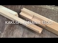 Kakushi kanawa Tsugi 隠し金輪継　宮大工が職人技で教える初心者の為の