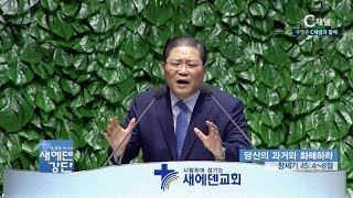 새에덴강단 소강석 목사  - 당신의 과거와 화해하라