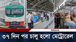 ৩৭ দিন পর চালু হলো মেট্রোরেল | Metro Rail Re-Opening | Dhaka Metro Rail Resumes