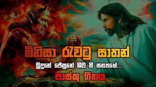 මිනිසා රැවටු සාතන් | Minisa Rawatu Satan by Deep Feel