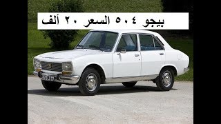 Ø¨ÙŠØ¬Ùˆ 504 Ù„Ù„Ø¨ÙŠØ¹ Ø­Ø§Ù„Ù‡ Ù…Ù…ØªØ§Ø²Ù‡ Ø¬ÙŠ Ø§Ù„ Ù…ÙˆØ¯ÙŠÙ„ 78 Ù„Ù„Ø¨ÙŠØ¹ ÙÙ‰ Ø¨Ù†Ù‡Ø§