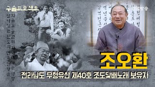 [구술프로젝트] 명인, 명창의 삶과 음악이야기 - 조오환 명창(전라남도 무형유산 제40호 조도닻배노래 보유자)