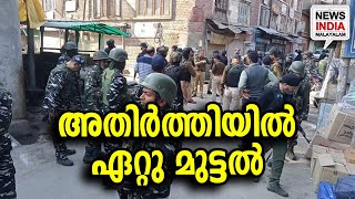 വെടിവെപ്പ് തുടരുന്നു | army|indian army operation|NEWS INDIA MALAYALAM