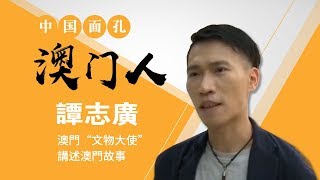 谭志广：澳门“文物大使”讲述澳门故事 | CCTV