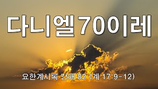 다니엘 70이레, 확실한 근거 정리 | 요한계시록 강해(82) | 미국 브라이드교회 김요셉목사