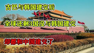 古巴與韓國建交后，全球還剩3國沒與韓國建交，卻都和中國建交了 #紀錄片 #四處觀察 #地理知識 #愛情 #搞笑