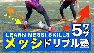 【メッシ】ドリブル塾ーTOP5を完全解説！ー 【LEARN MESSI SKILLS】/How to dribble like Messi