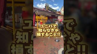 【USJ】ユニバで絶対に使える小技!! #USJ #ユニバ　#shorts