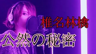 【男性が原キーで】公然の秘密/椎名林檎【歌ってみた】原曲キー