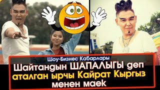 Шайтандын ШАПАЛЫГЫ деп аташкан ырчы Кайрат Кыргыз м/н МАЕК | Шоу-Бизнес KG