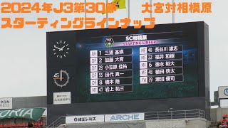 2024年J3第30節　大宮アルディージャ対SC相模原　スターティングラインナップ