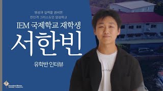 [IM해외선교본부]IEM국제학교:유학반과정의 생생한 후기 인터뷰📣(서한빈 학생선교사) / 입학문의 : 리사선교사(카카오톡ID:IMFILLISAMUN)