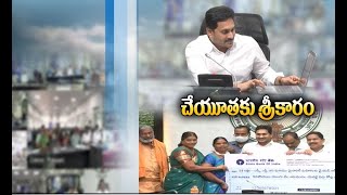 YSR Cheyutha will benefit 23 lakh women | CM jagan