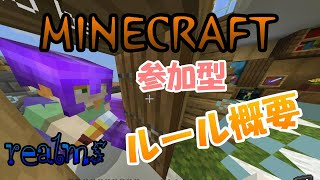 【MINECRAFT】参加型ルール概要【統合版 / realms】 (ver.1)