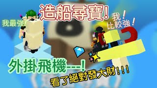 不知道不行!造船尋寶系列EP.1  飛得比飛行引擎還快的東西!這根本外掛吧!!!冰機令、磁善機構。#造船尋寶 #飛行器