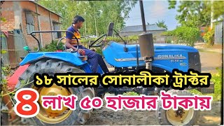 সোনালীকা ভালো মানের ট্রাক্টর | চাষের ১৮ সালের  দাম মাত্র ৪ লাখ ৫০ হাজার | Sonalika Di 50 Rx