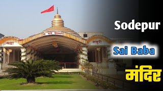 Sai Baba Temple in Sodepur | Kolkata Sai Baba Temple | Sai Baba Mandir