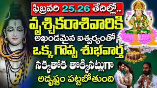 వృశ్చిక రాశివారికి ఈనెల25,26 తేదీలలో అఖండ ఐశ్వర్యం..ఒక గొప్ప శుభవార్త | Vruschika Rasi February 2025