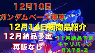 【ガンプラ再販】【悲報】12月納品予定なし！遅れて登場11月納品予定！売り切れ続出の中、新商品残存、旧キット復活2024年12月10日ガンダムベース東京！12月14日、2025年1月17日新商品紹介