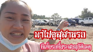 พาไปดูสุสานรถ ราชบุรี​