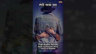 नभेटी लाएको माया  - Real Confession | Nepali Love Story | Nepali Novel