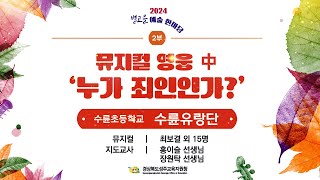 뮤지컬 '영웅' 중 '누가 죄인인가' (2024 별고을예술한마당 수륜초)