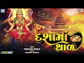 દશામાં થાળ dashama thal dashama tame jamva vela aavone vishalsinh vaghela dashama song