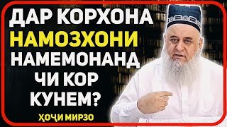 Дар корхона намоз хони намемонанад | Хочи Мирзо