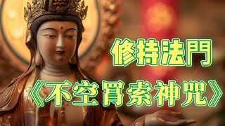 【佛教知識】分享一个宝藏法门《不空罥索神咒》，任何人都能持诵！