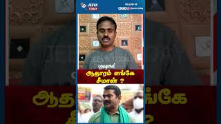 Jeeva Today | ஆதாரம் எங்கே சீமான் ? பதில் சொல்லுங்க ?