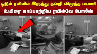 ஓடும் ரயிலில் இருந்து தவறி விழுந்த பயணி - உயிரை காப்பாற்றிய ரயில்வே போலீஸ்