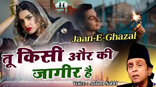 असलम साबरी की दर्द भरी ग़ज़ल | Tu Kisi Aur Ki Jageer Hain 2020 (Audio Song) By Aslam Sabri | Sad Gazal