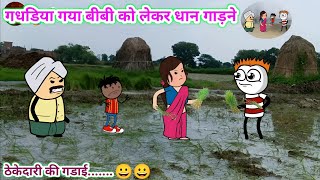 गधडिया गया बीबी को लेकर धान गाड़ने😀| tween craft video | gadariya ki comedy || Tween Top ||